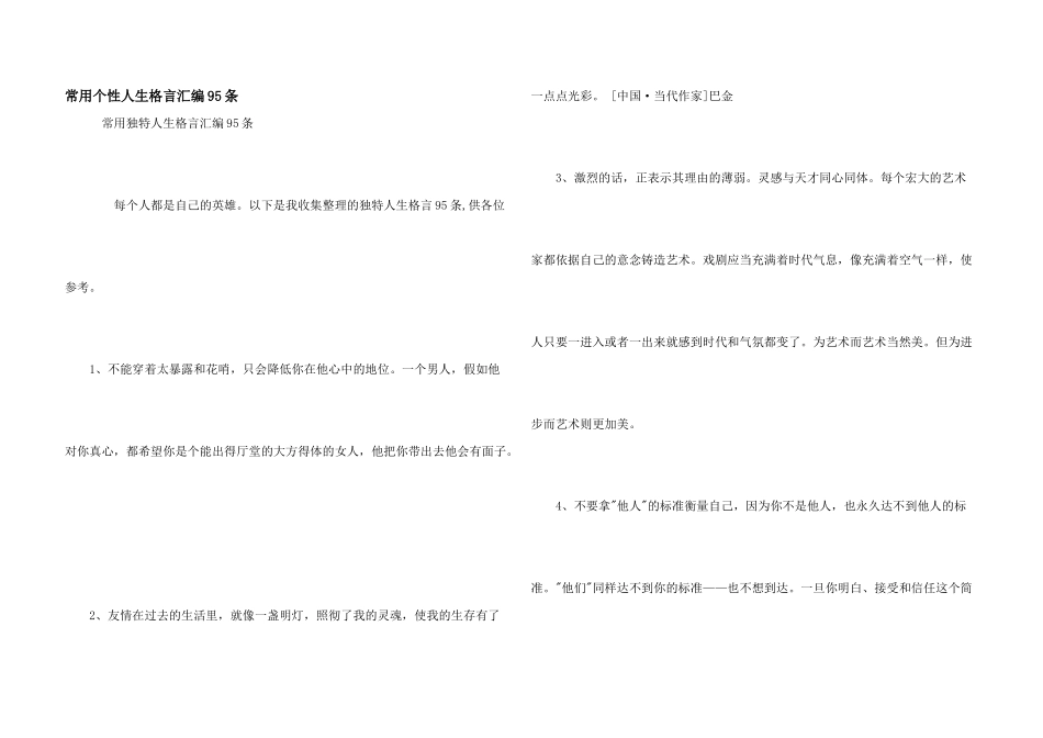 常用个性人生格言汇编95条_第1页