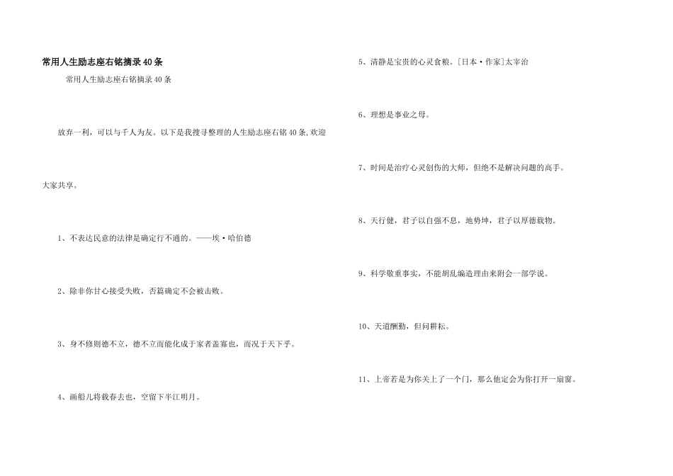 常用人生励志座右铭摘录40条_第1页