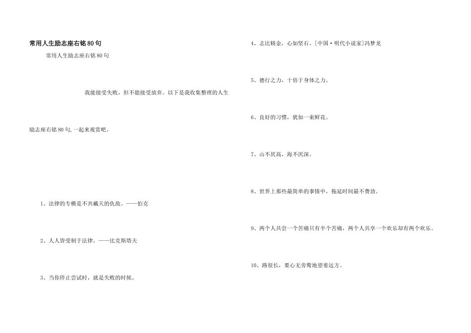 常用人生励志座右铭80句_第1页