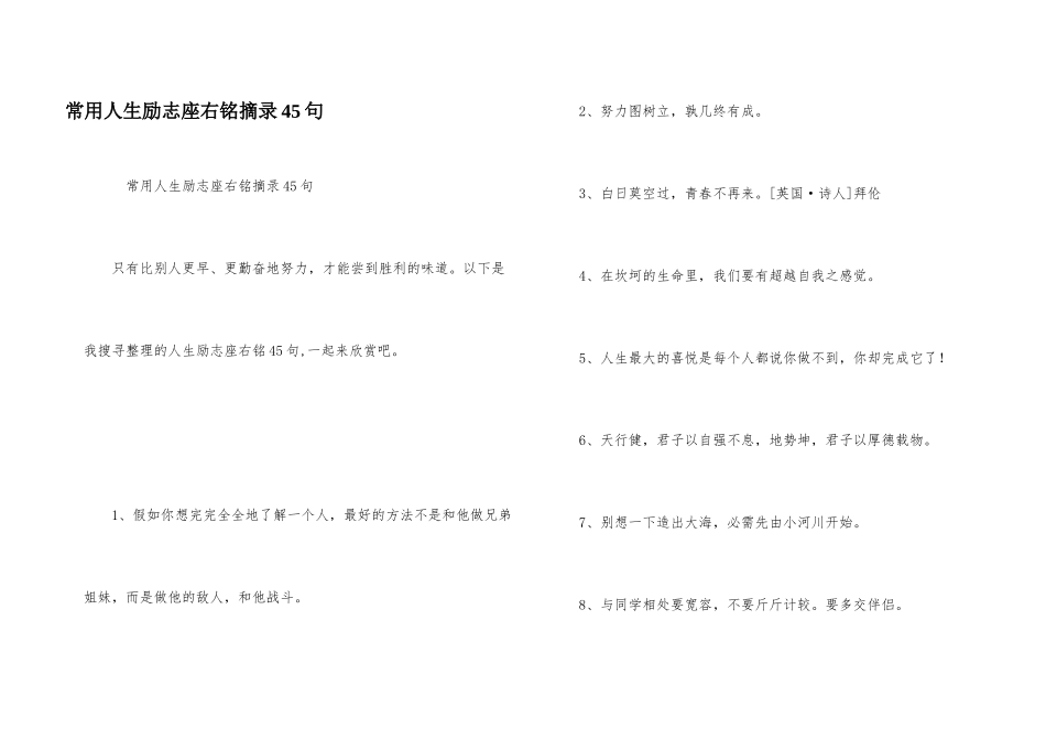 常用人生励志座右铭摘录45句_第1页