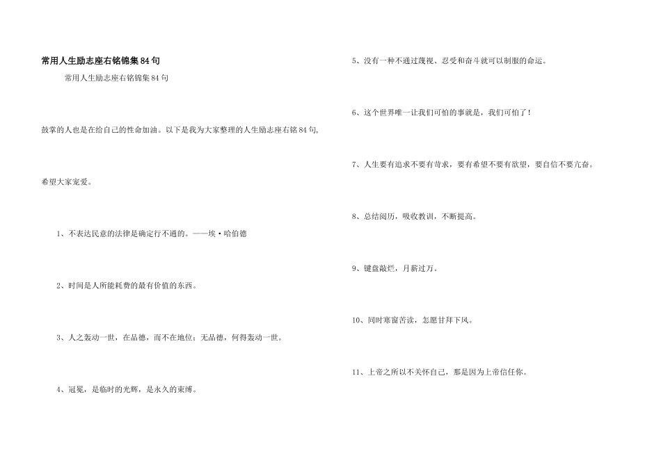 常用人生励志座右铭锦集84句_第1页