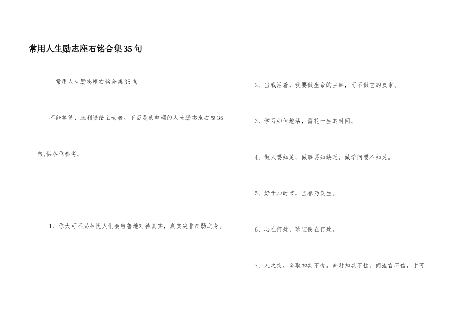 常用人生励志座右铭合集35句_第1页