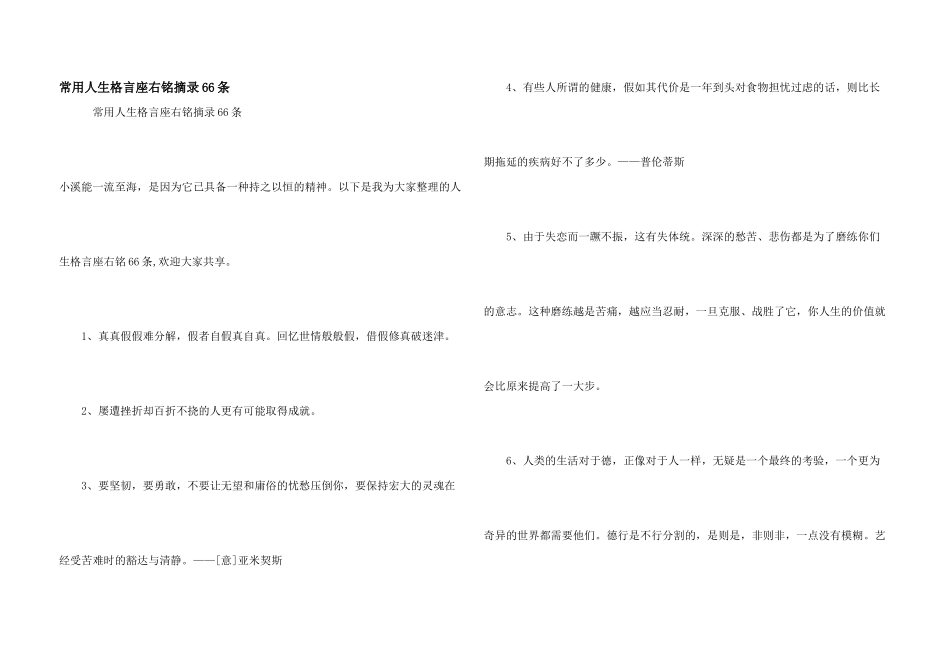 常用人生格言座右铭摘录66条_第1页
