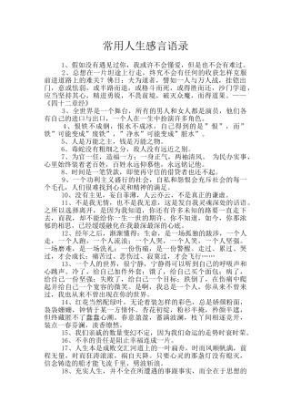 常用人生感言语录
