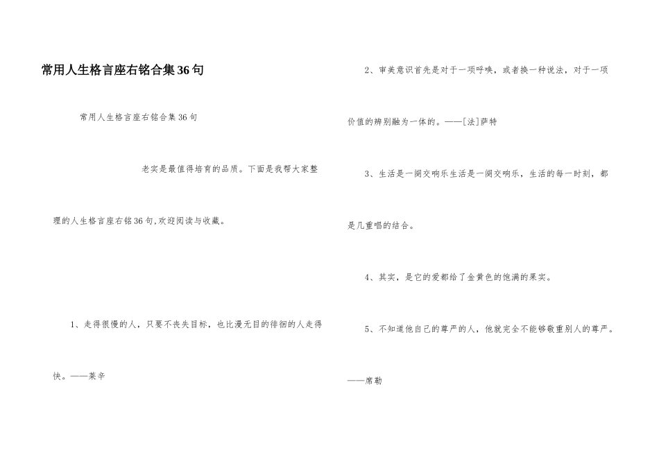 常用人生格言座右铭合集36句_第1页
