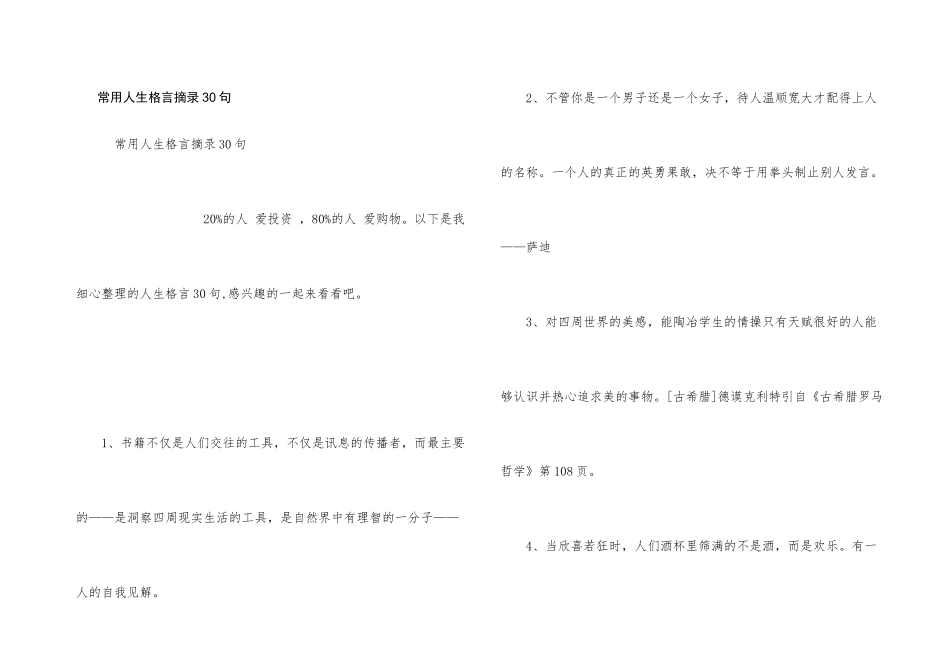 常用人生格言摘录30句_第1页