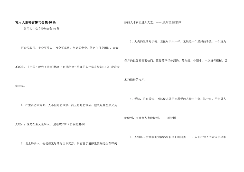 常用人生格言警句合集46条_第1页