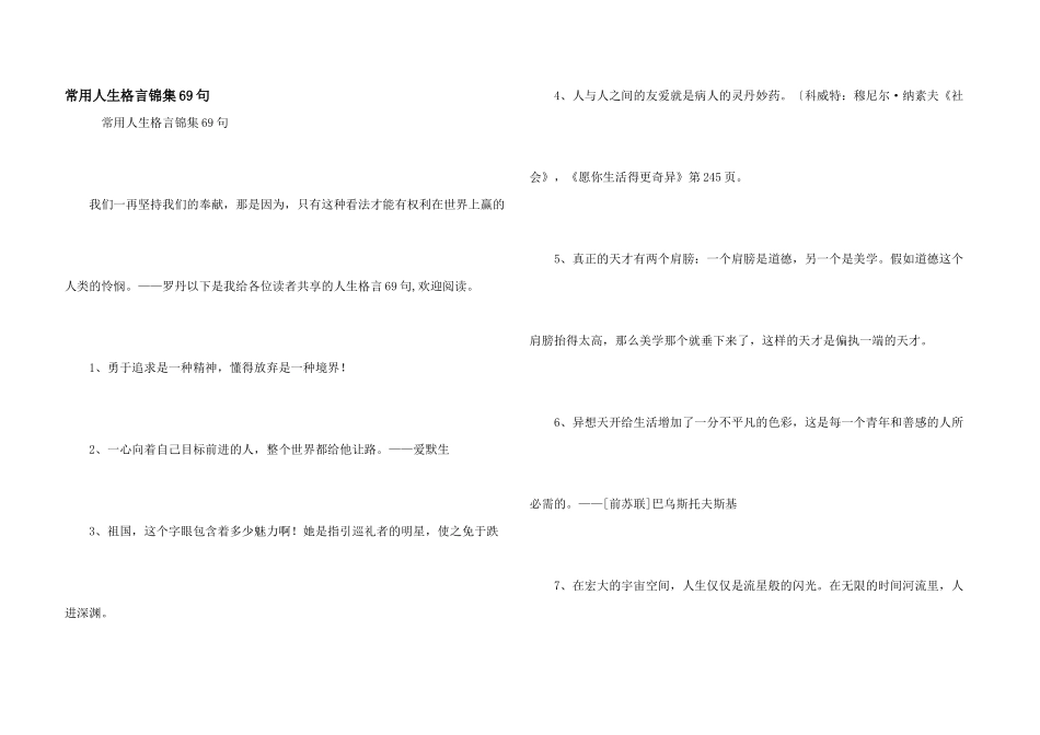 常用人生格言锦集69句_第1页
