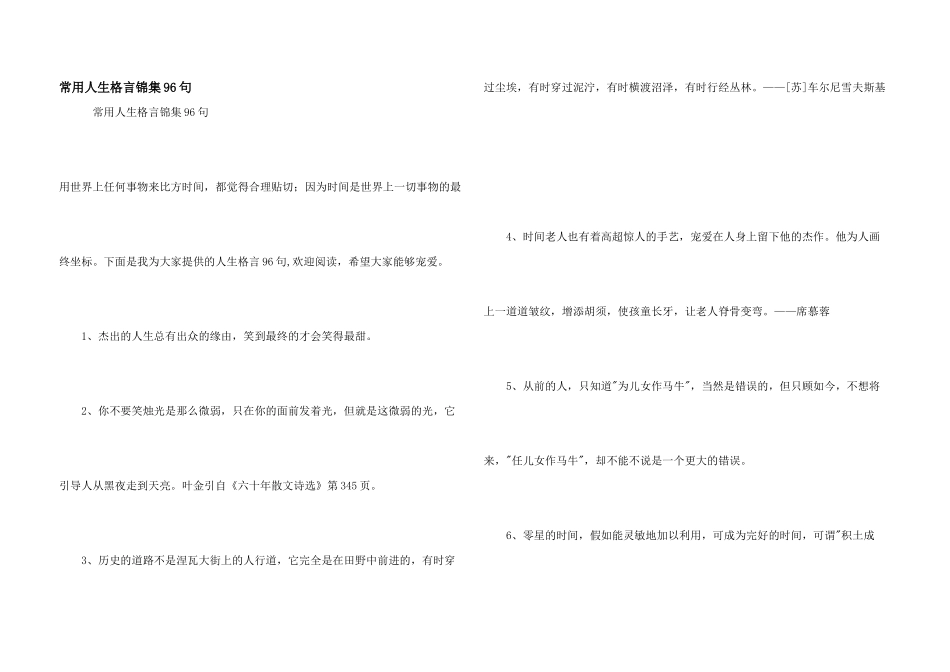 常用人生格言锦集96句_第1页