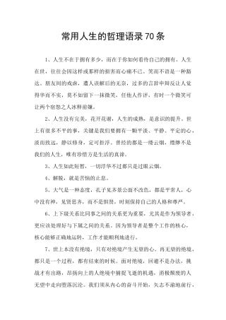常用人生的哲理语录70条
