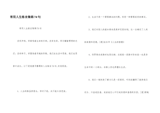常用人生格言集锦74句