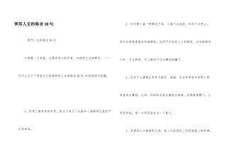 常用人生的格言38句