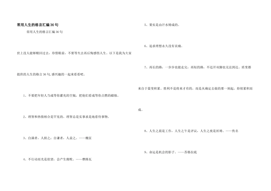 常用人生的格言汇编36句_第1页