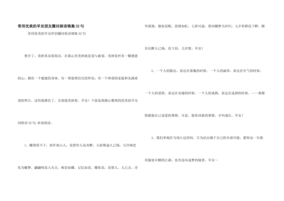 常用优美的早安朋友圈问候语锦集32句_第1页