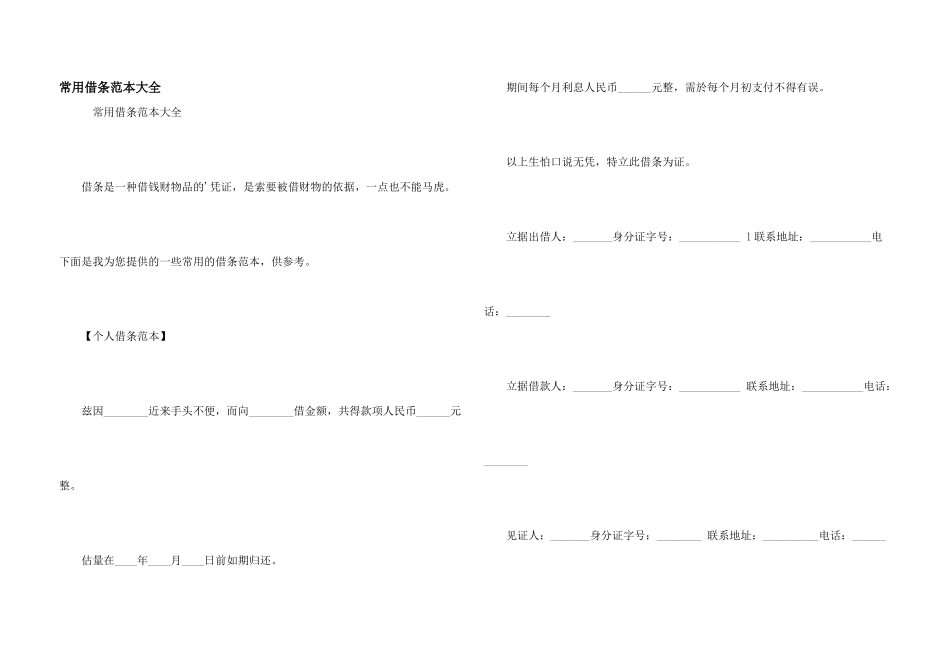 常用借条范本大全_第1页