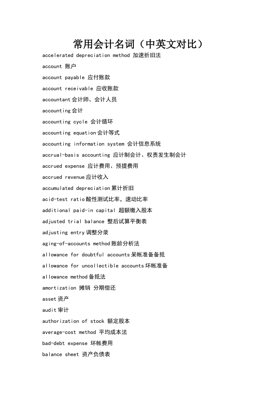 常用会计名词_第1页