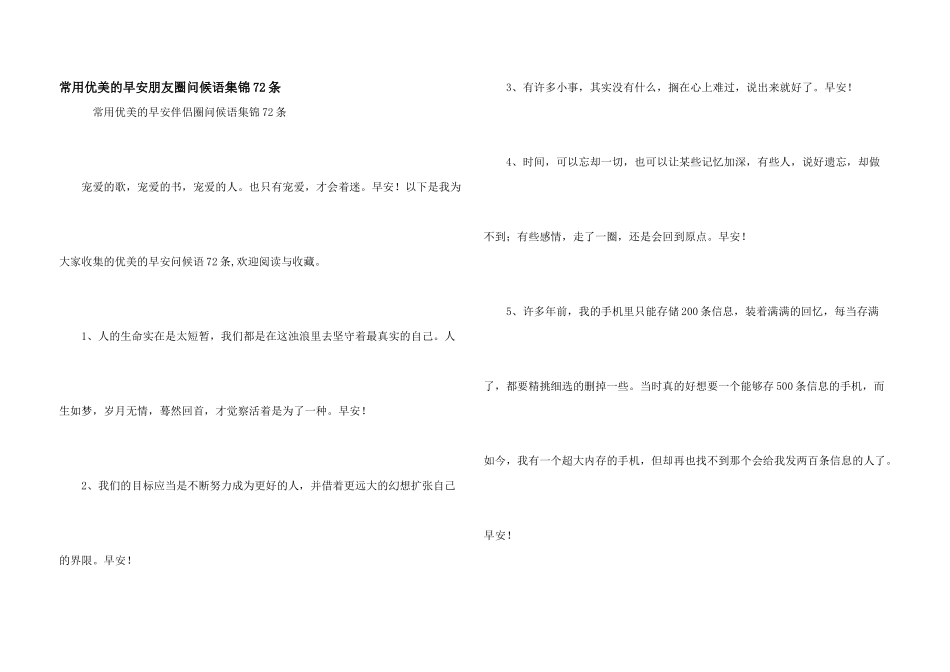 常用优美的早安朋友圈问候语集锦72条_第1页
