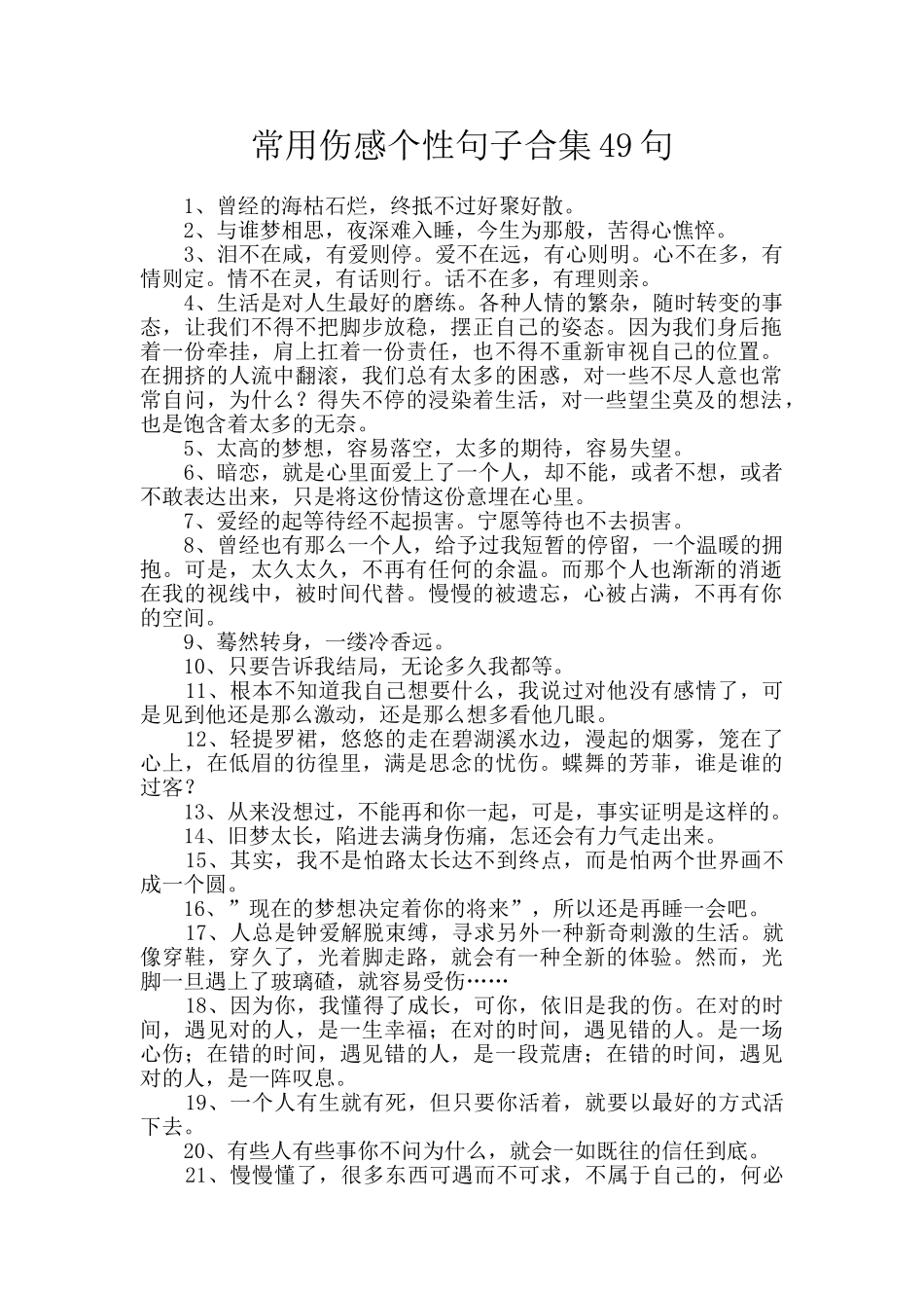 常用伤感个性句子合集49句_第1页