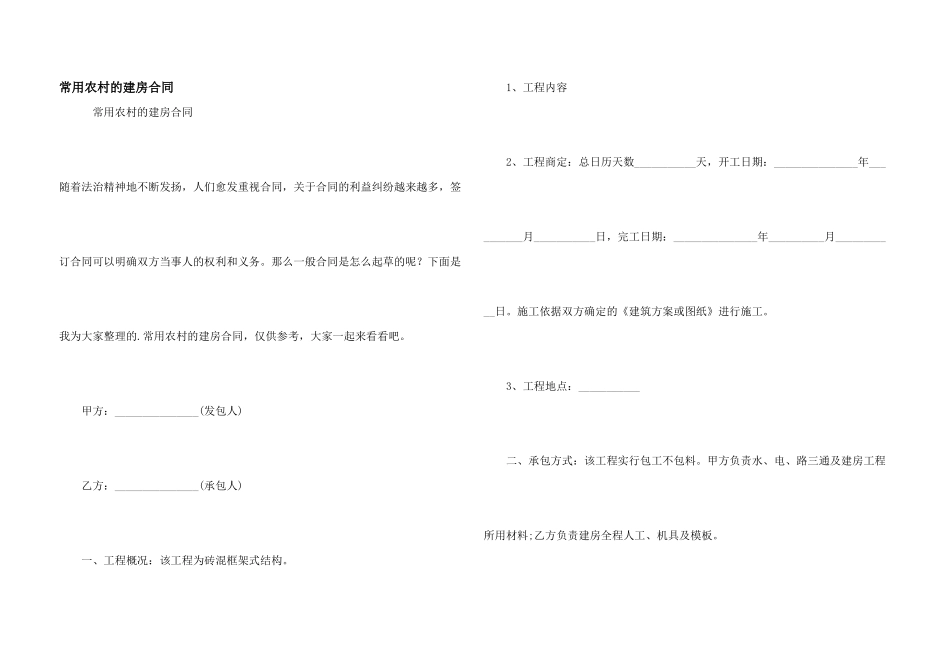 常用农村的建房合同_第1页