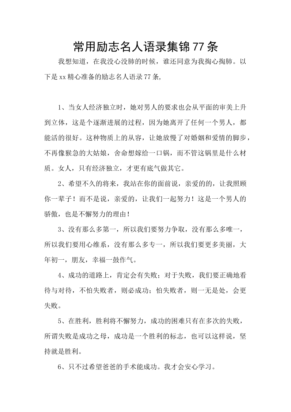 常用励志名人语录集锦77条_第1页