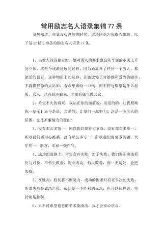 常用励志名人语录集锦77条
