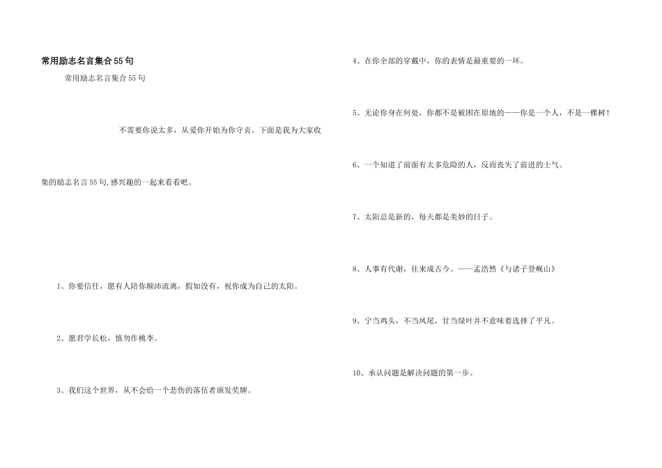 常用励志名言集合55句_第1页