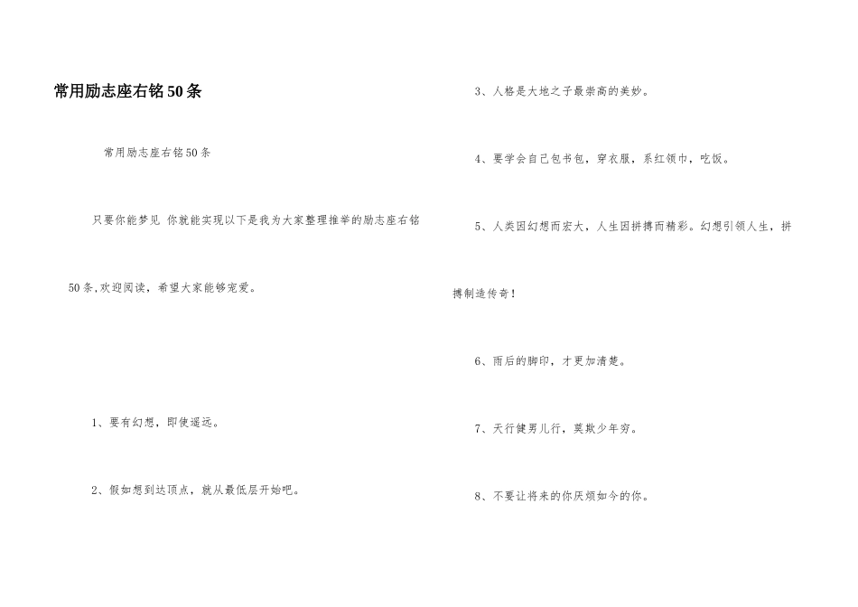 常用励志座右铭50条_第1页