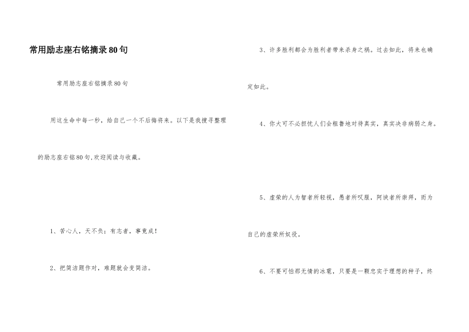 常用励志座右铭摘录80句_第1页