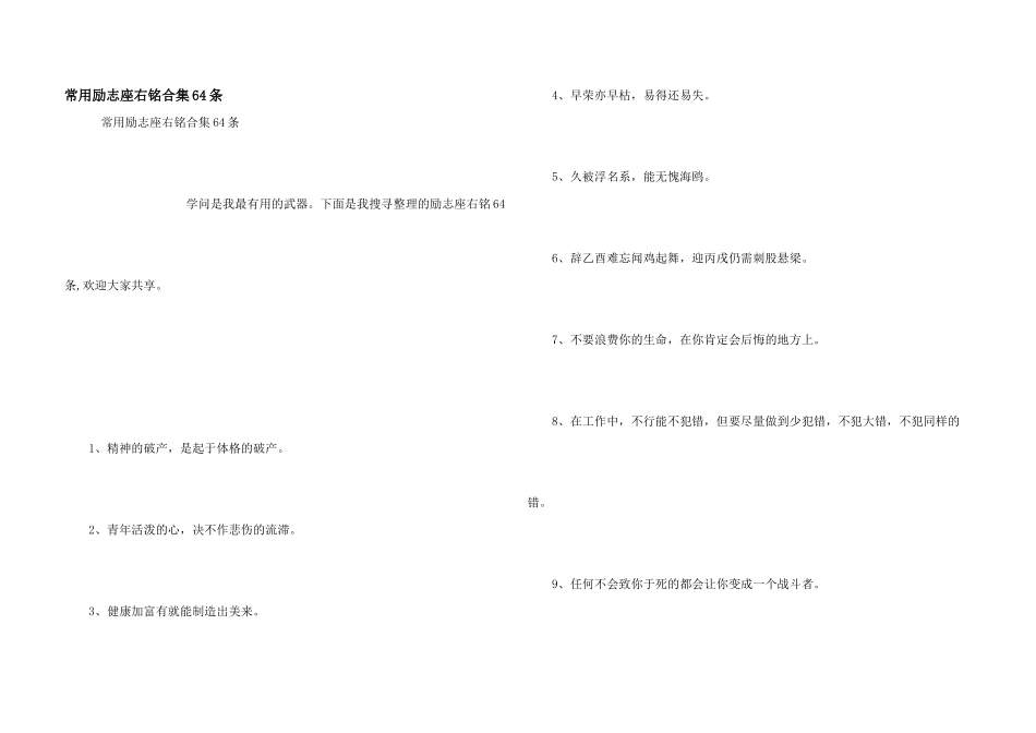 常用励志座右铭合集64条_第1页