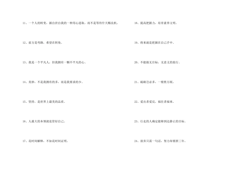 常用励志座右铭锦集86条_第2页