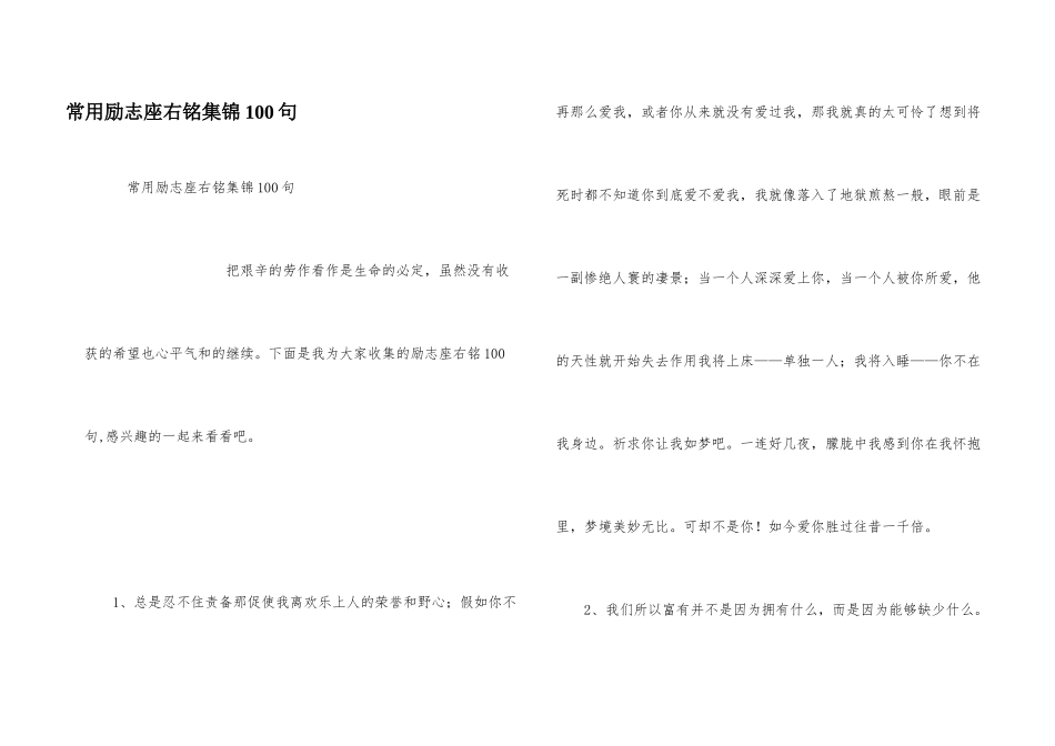 常用励志座右铭集锦100句_第1页