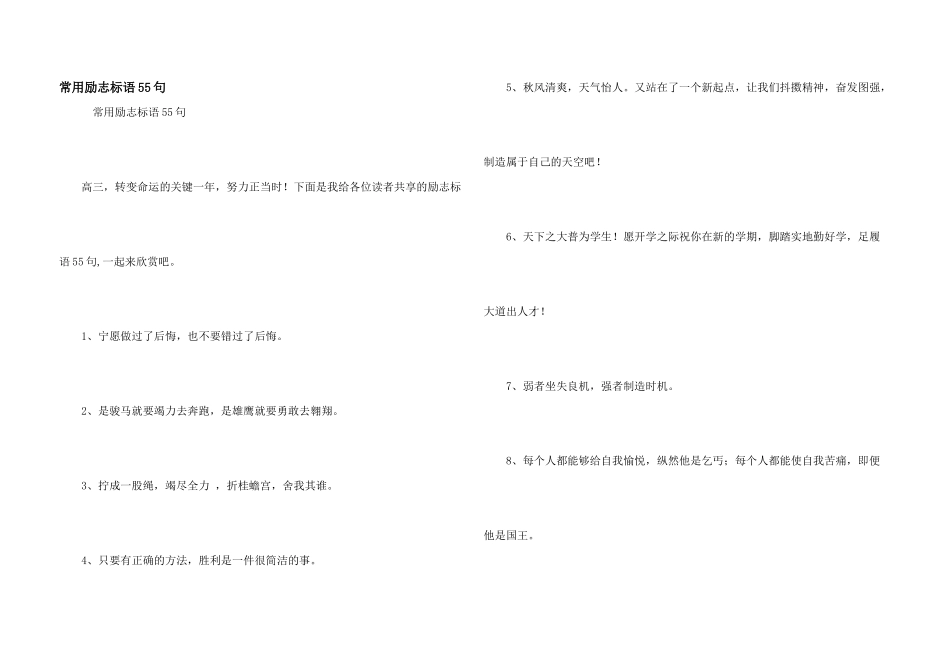 常用励志标语55句_第1页
