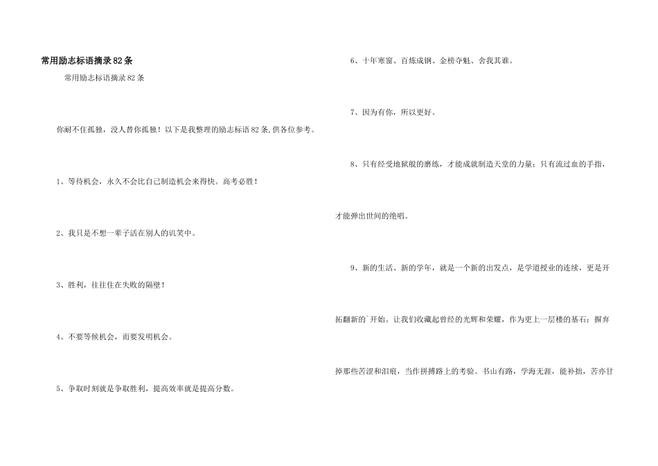常用励志标语摘录82条_第1页