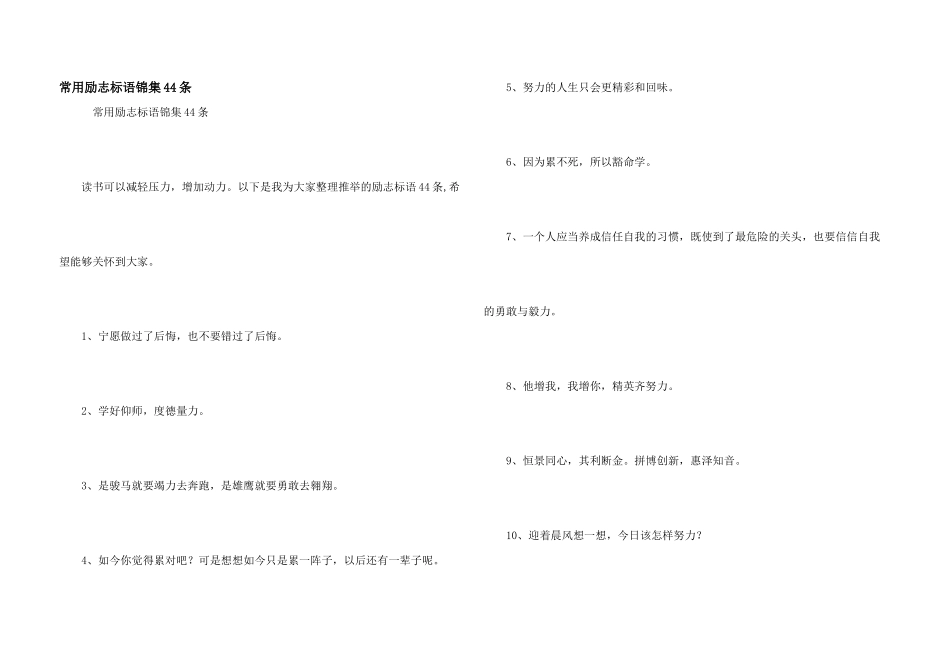 常用励志标语锦集44条_第1页