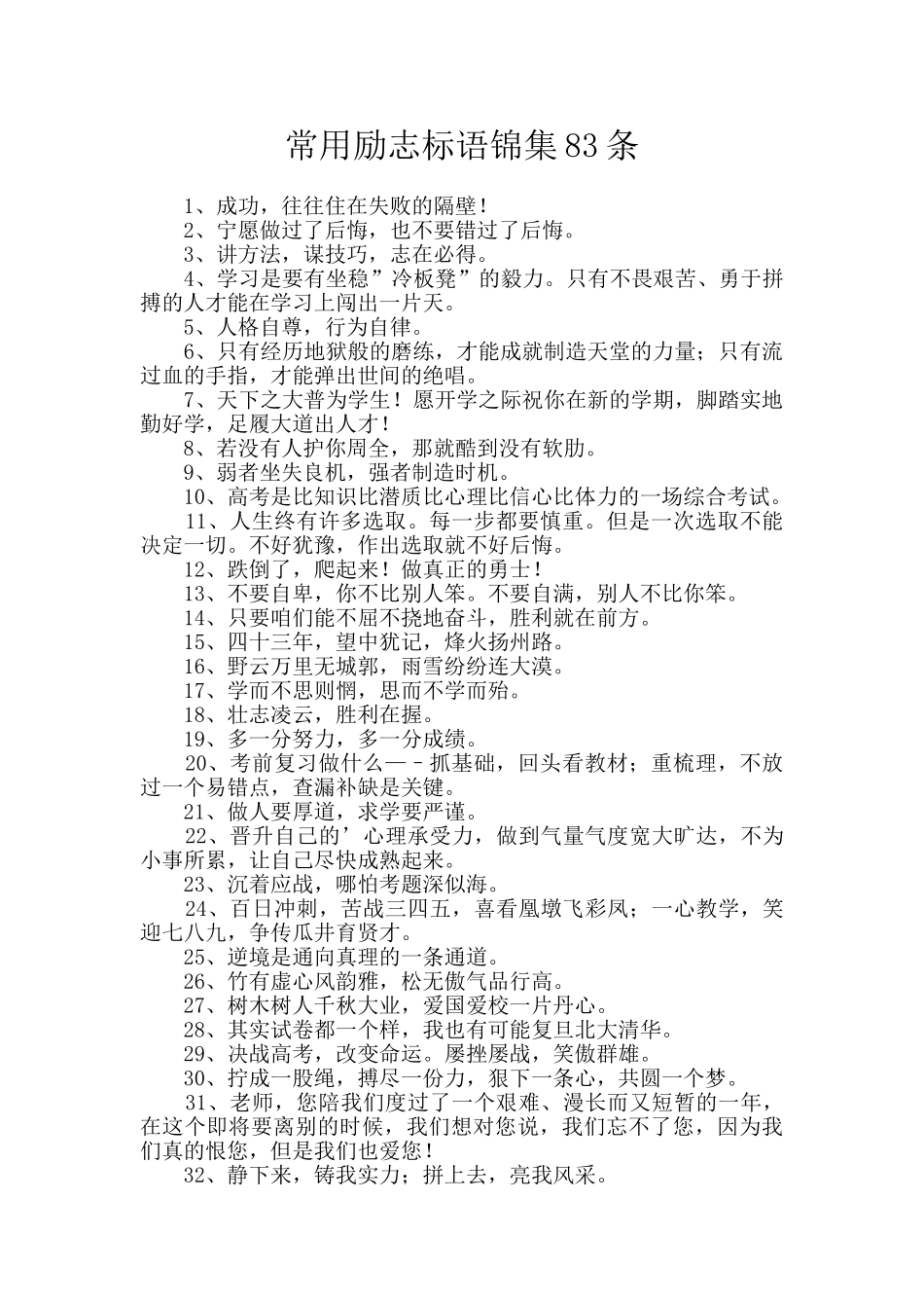 常用励志标语锦集83条_第1页