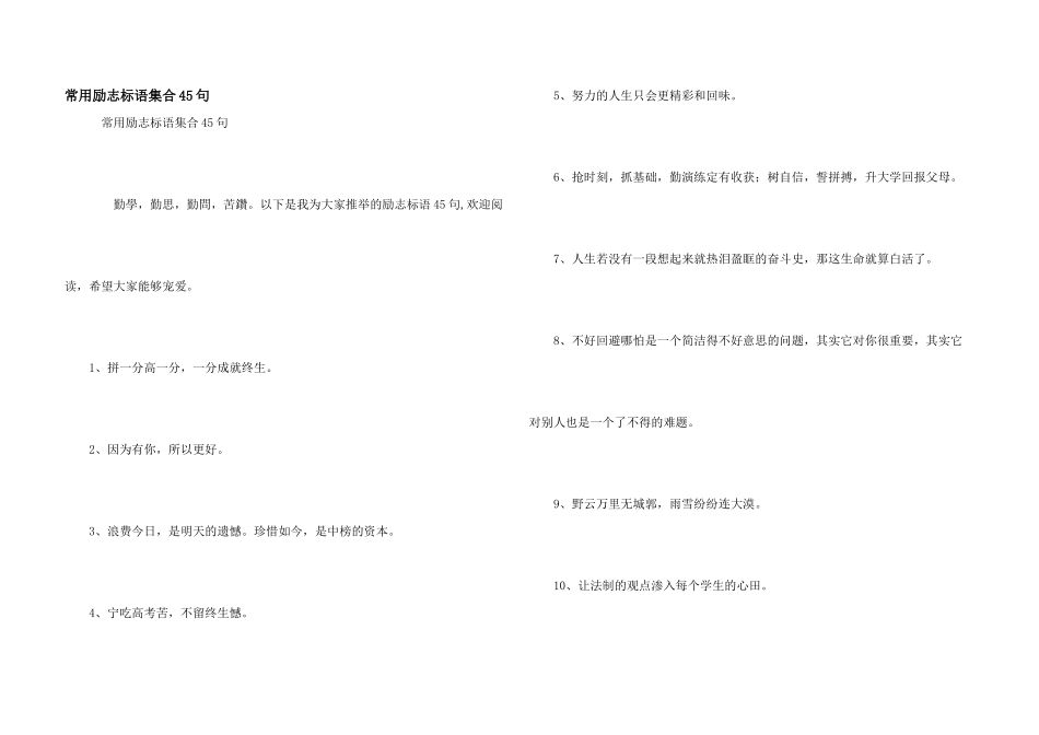 常用励志标语集合45句_第1页
