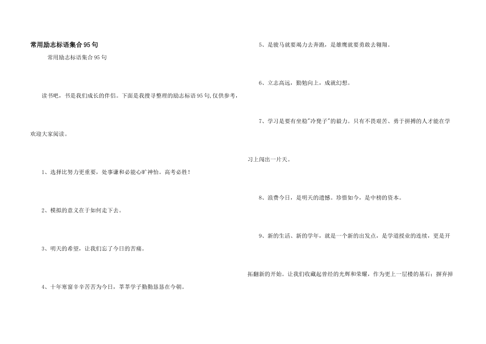 常用励志标语集合95句_第1页