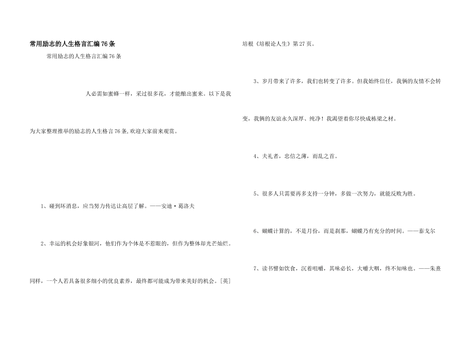 常用励志的人生格言汇编76条_第1页
