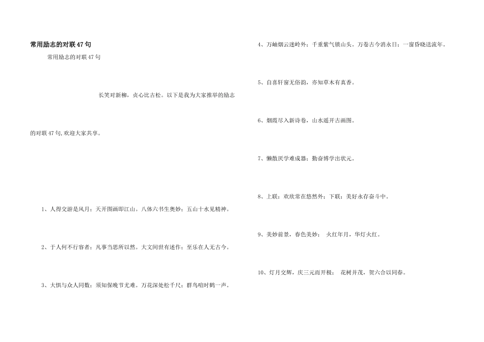 常用励志的对联47句_第1页