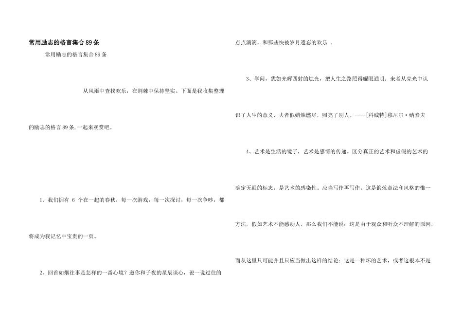 常用励志的格言集合89条_第1页
