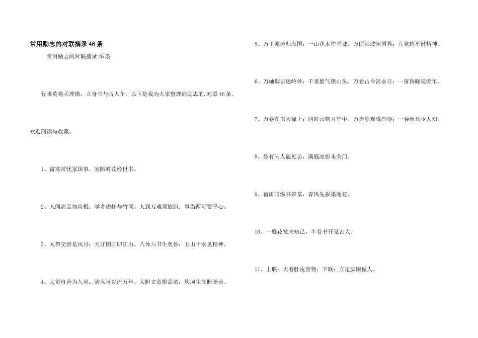常用励志的对联摘录46条_第1页