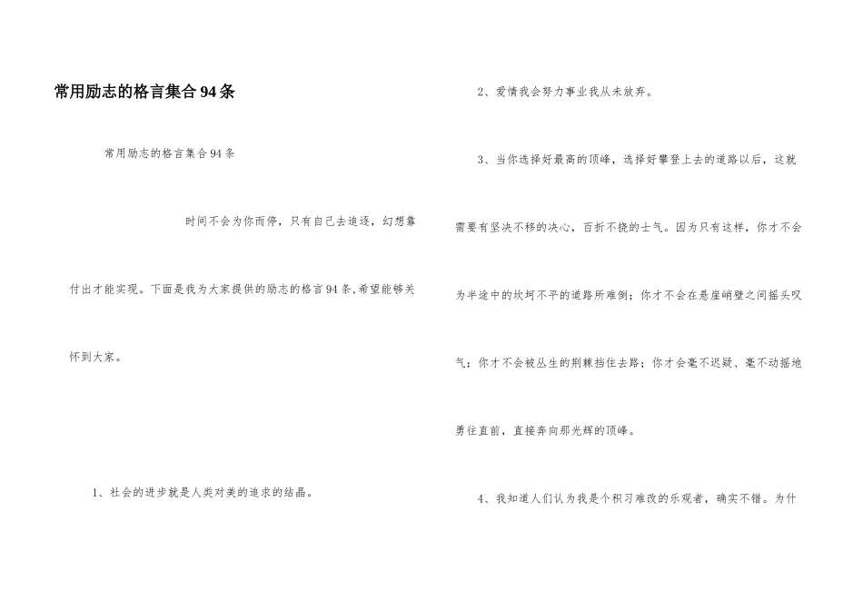 常用励志的格言集合94条_第1页