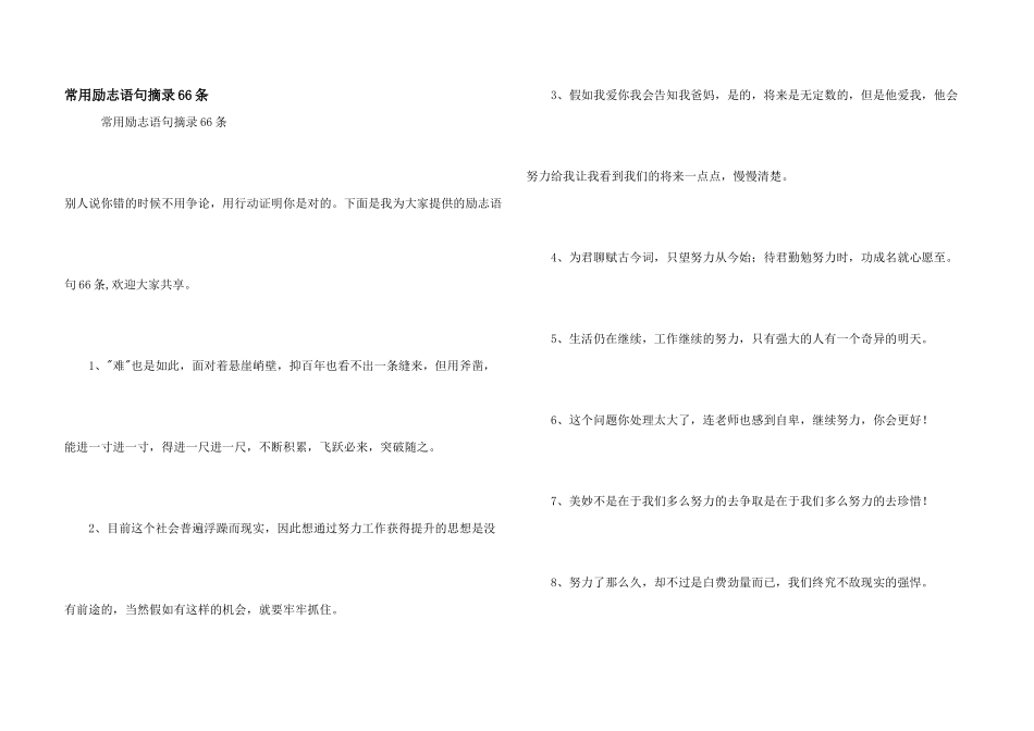 常用励志语句摘录66条_第1页