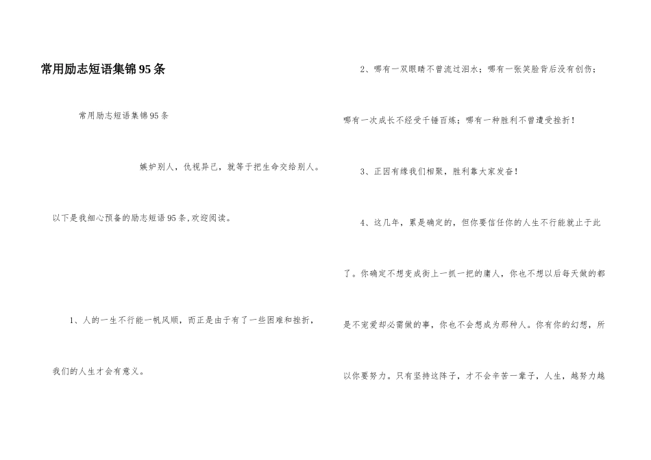 常用励志短语集锦95条_第1页