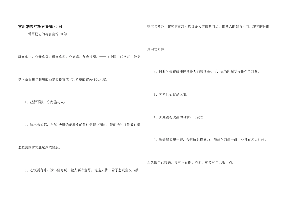 常用励志的格言集锦30句_第1页