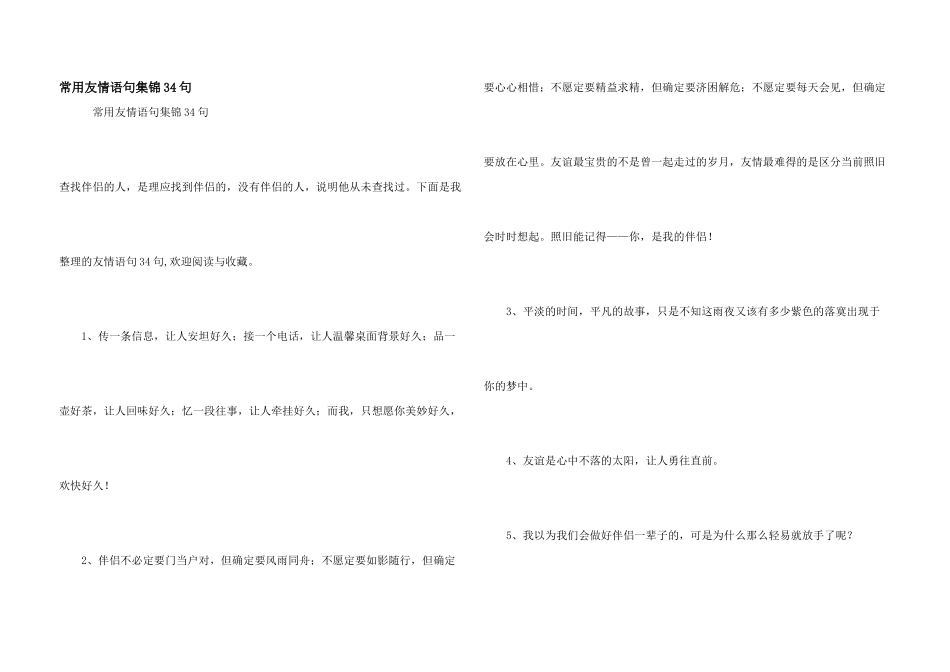常用友情语句集锦34句_第1页