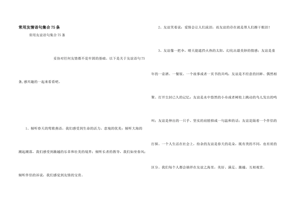 常用友情语句集合75条_第1页