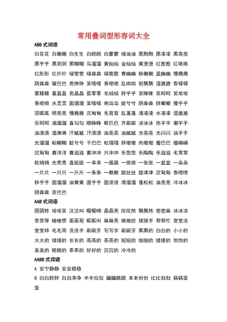 常用叠词型形容词