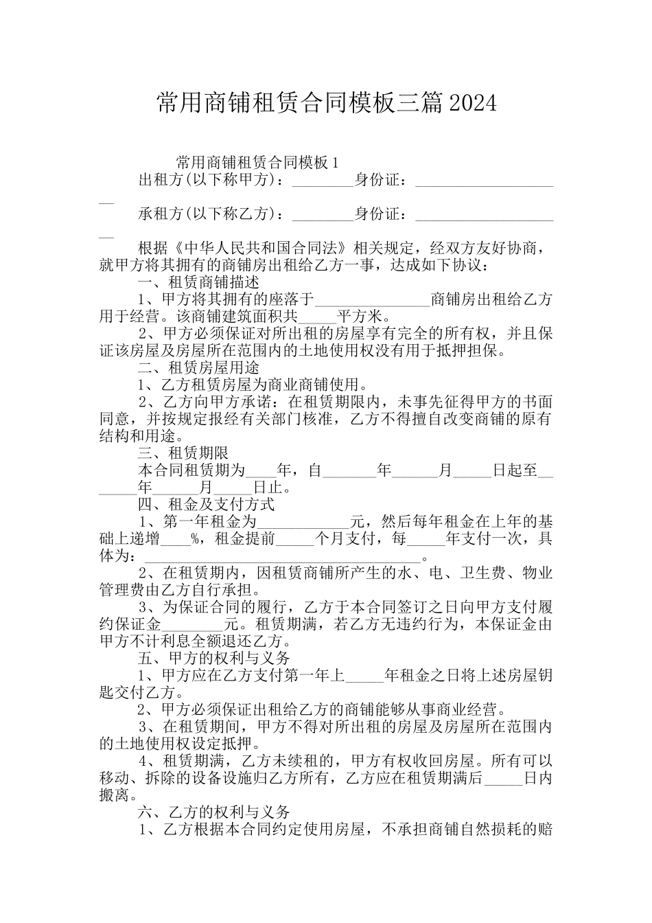 常用商铺租赁合同模板三篇2024_第1页