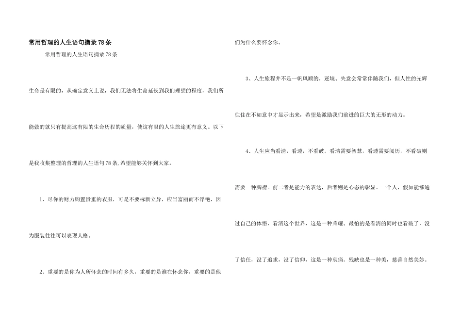 常用哲理的人生语句摘录78条_第1页